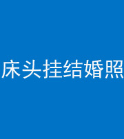 山西阴阳风水化煞一百二十五——床头挂结婚照 