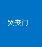 山西阴阳风水化煞七十二——哭丧门