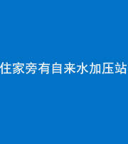 山西阴阳风水化煞三十八——住家旁有自来水加压站