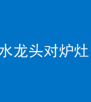 山西阴阳风水化煞一百零二—— 水龙头对炉灶