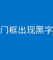 山西阴阳风水化煞六十八——门框出现黑字