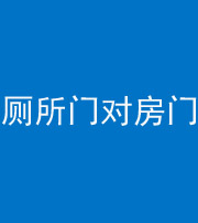 山西阴阳风水化煞一百二十六——厕所门对房门 