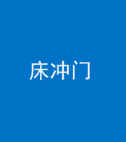 山西阴阳风水化煞一百二十七—— 床冲门