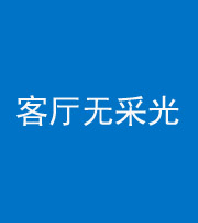 山西阴阳风水化煞八十八——客厅无采光