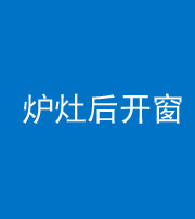 山西阴阳风水化煞一百——炉灶后开窗