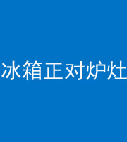 山西阴阳风水化煞一百零三—— 冰箱正对炉灶