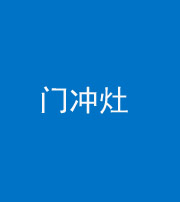 山西阴阳风水化煞九十九——门冲灶