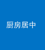 山西阴阳风水化煞九十七——厨房居中
