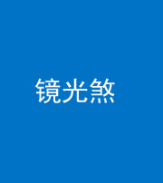 山西阴阳风水化煞一百二十四—— 镜光煞(卧室中镜子对床)