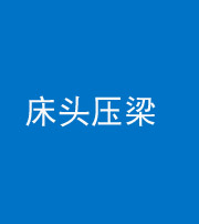 山西阴阳风水化煞一百二十二—— 床头压梁 