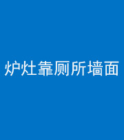 山西阴阳风水化煞一百零四——炉灶靠厕所墙面