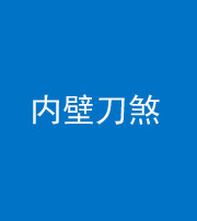 山西阴阳风水化煞一百二十八—— 内壁刀煞(壁刀切床)