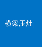 山西阴阳风水化煞一百零一——横梁压灶