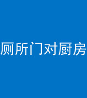 山西阴阳风水化煞九十六——厕所门对厨房门