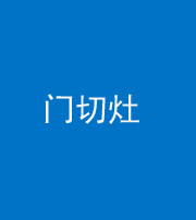 山西阴阳风水化煞九十八——门切灶