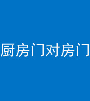 山西阴阳风水化煞九十五——厨房门对房门